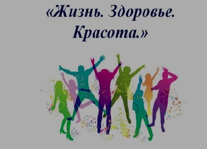 Региональная профилактическая неделя «Жизнь! Здоровье! Красота!».