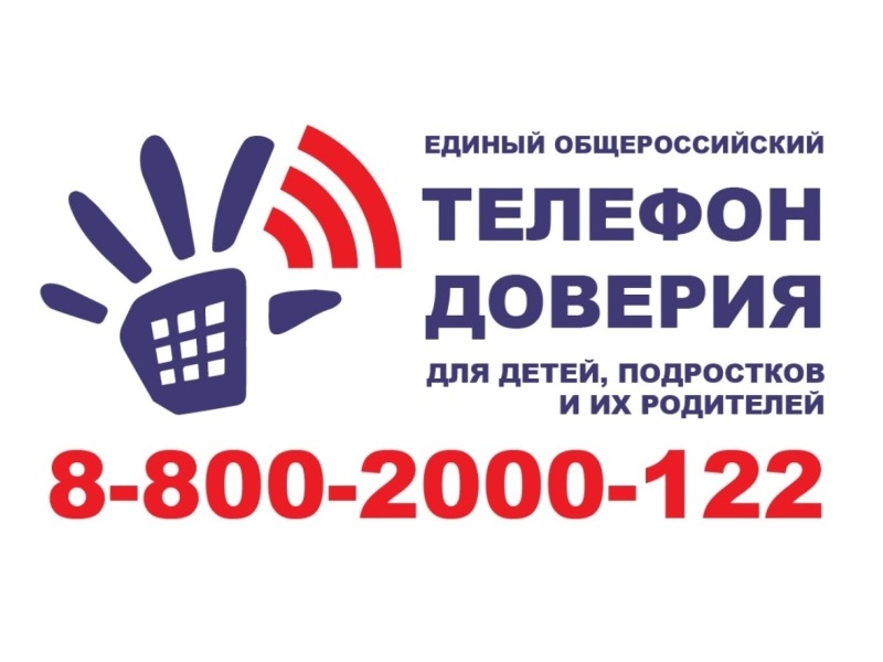 Всероссийский день детского телефона доверия.