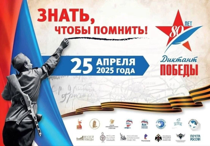 Диктант Победы - 2025!.