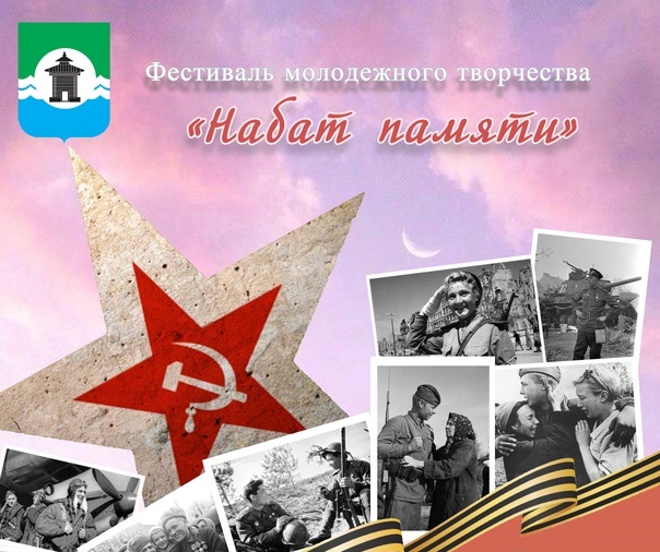 Фестиваль молодёжного творчества «Набат памяти».