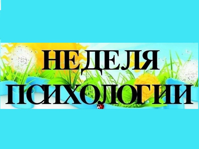 Профилактическая неделя Психологии.