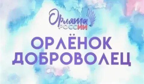 Орлята России.
