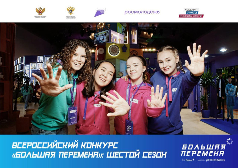 Всероссийский конкурс "Большая перемена".