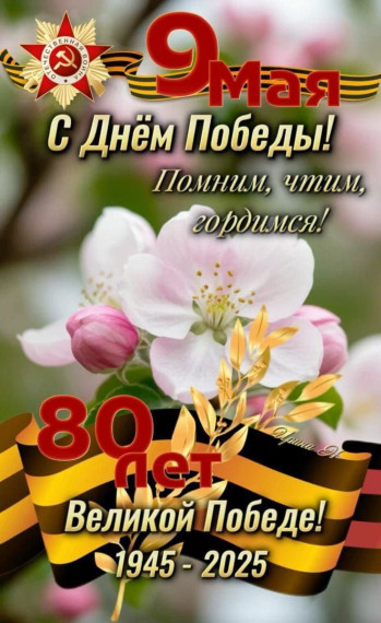 Поздравление с Днём Победы!.